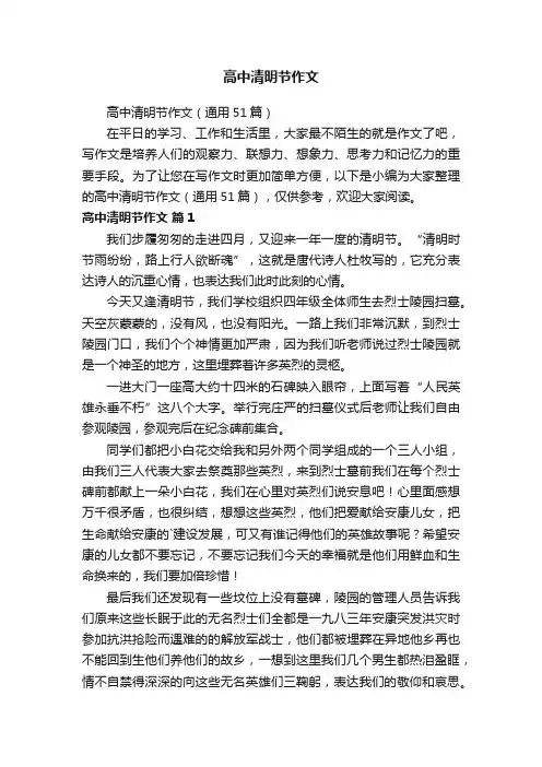 高中清明节作文（通用51篇）