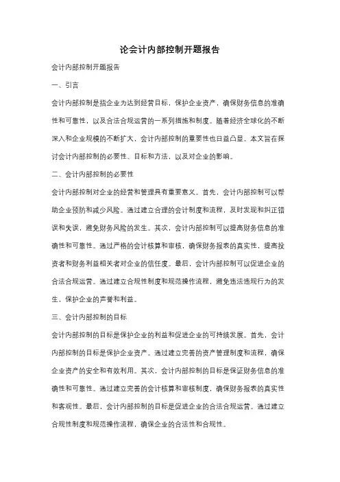 论会计内部控制开题报告