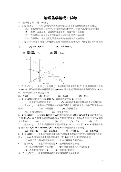 物理化学上册溶液练习题1、2、3及答案.