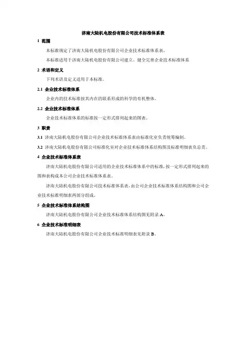 某机电股份有限公司企业技术标准体系表