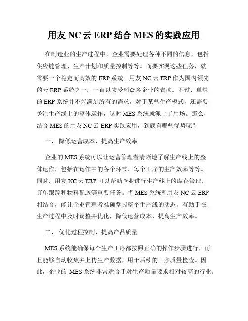 用友NC云ERP结合MES的实践应用