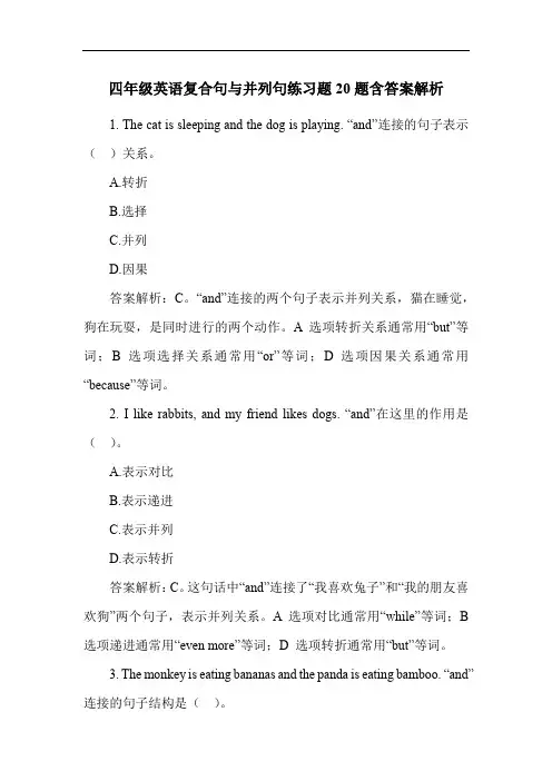 四年级英语复合句与并列句练习题20题含答案解析