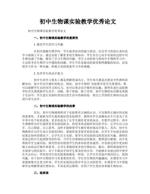 初中生物课实验教学优秀论文