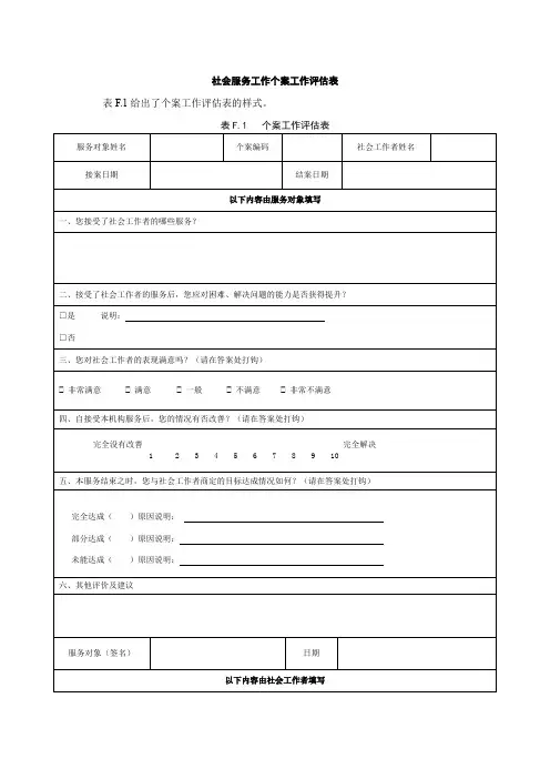 社会服务工作个案工作评估表