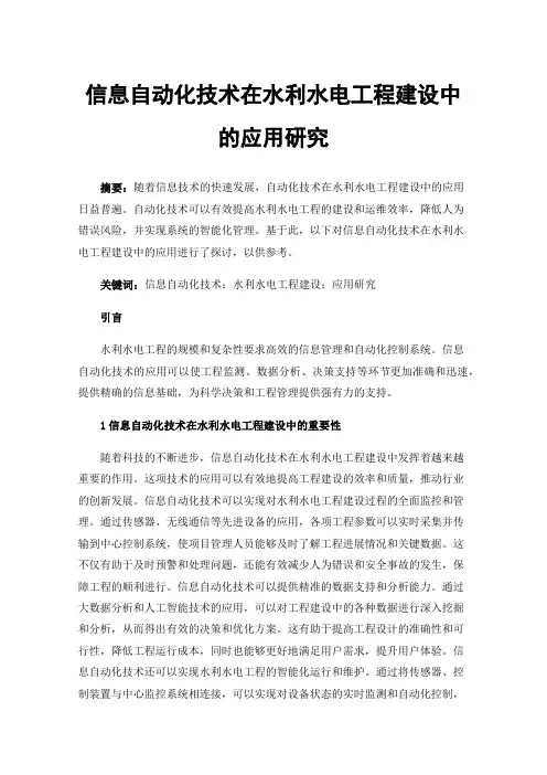 信息自动化技术在水利水电工程建设中的应用研究