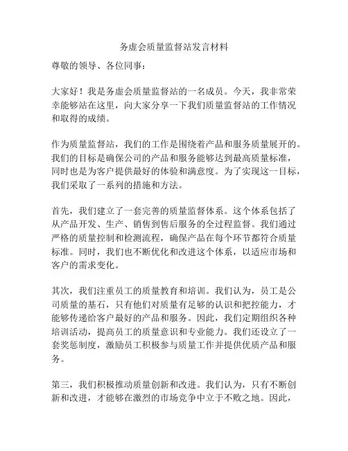 务虚会质量监督站发言材料