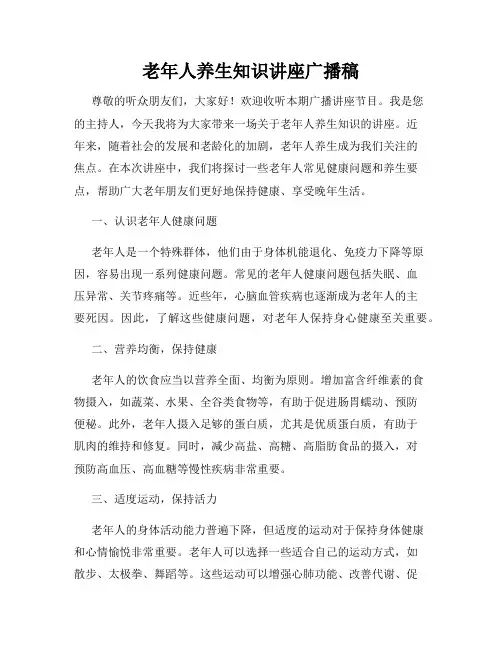老年人养生知识讲座广播稿