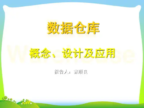 数据仓库的概念、设计及应用分析.pptx