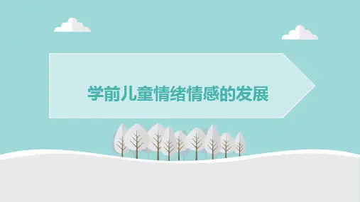 学前儿童情绪情感的发展