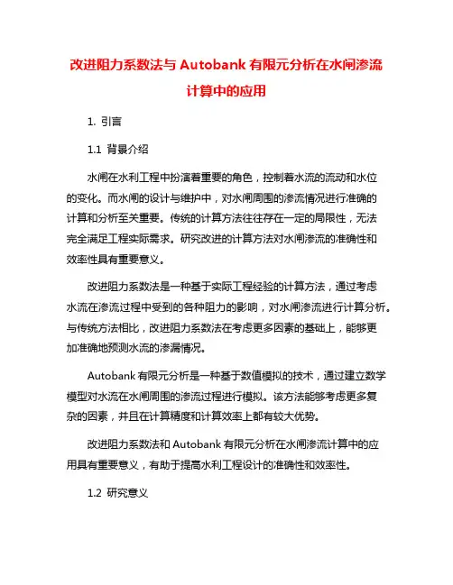 改进阻力系数法与Autobank有限元分析在水闸渗流计算中的应用