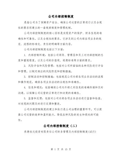 公司内部控制制度（四篇）