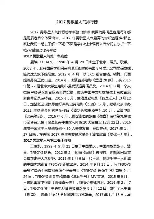2017男歌星人气排行榜