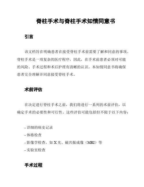 脊柱手术与脊柱手术知情同意书