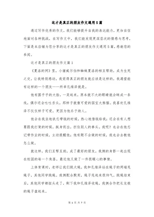 这才是真正的朋友作文通用5篇