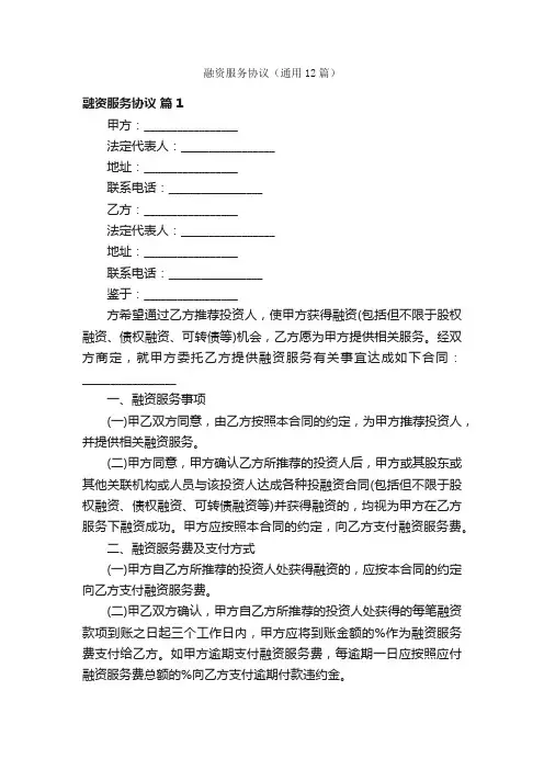 融资服务协议（通用12篇）