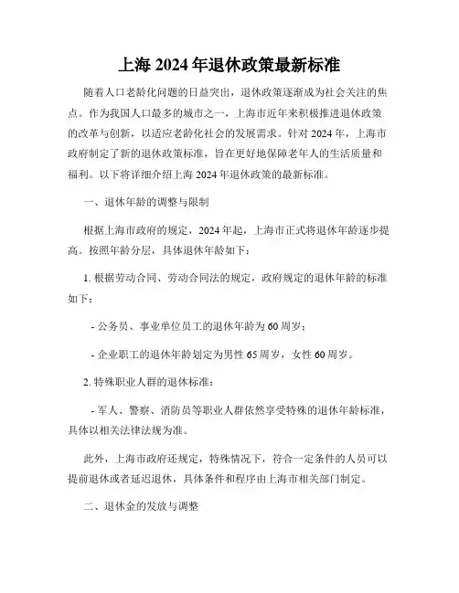 上海2024年退休政策最新标准