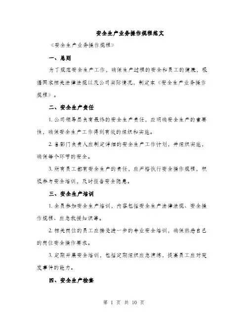 安全生产业务操作规程范文（三篇）