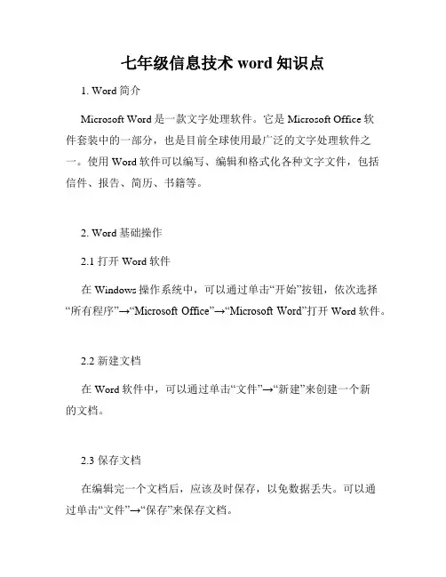 七年级信息技术word知识点