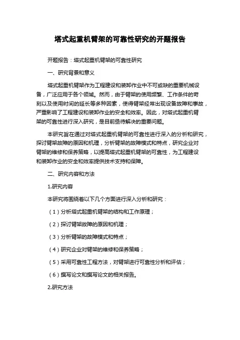 塔式起重机臂架的可靠性研究的开题报告