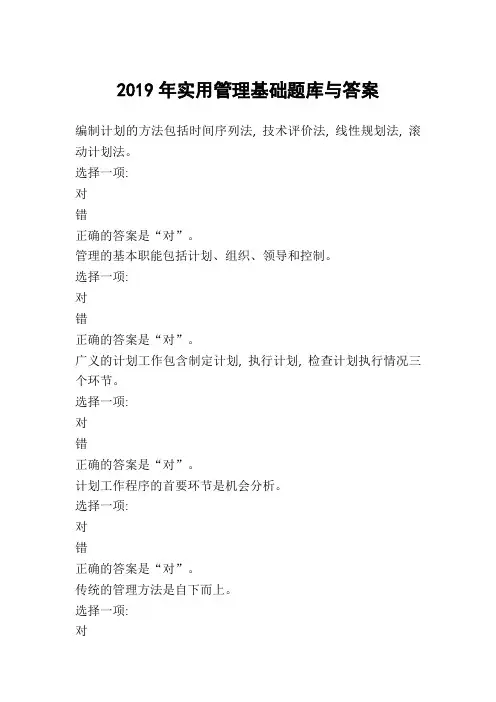 2019年实用管理基础题库与答案