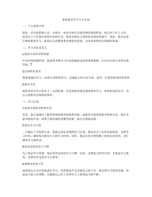 继续教育学习个人计划