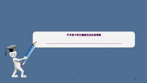 输液反应的应急预案ppt课件