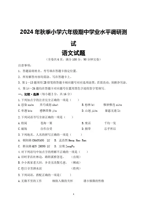 2024年秋季小学六年级期中学业水平调研测试语文试题及参考答案
