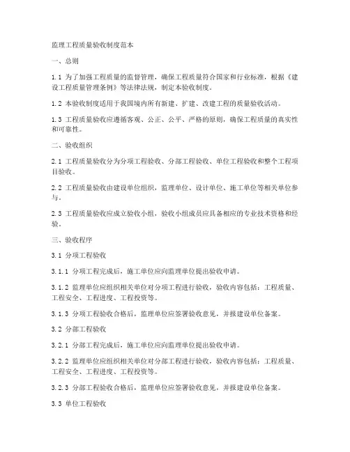 监理工程质量验收制度范本