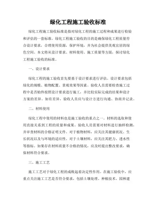 绿化工程施工验收标准