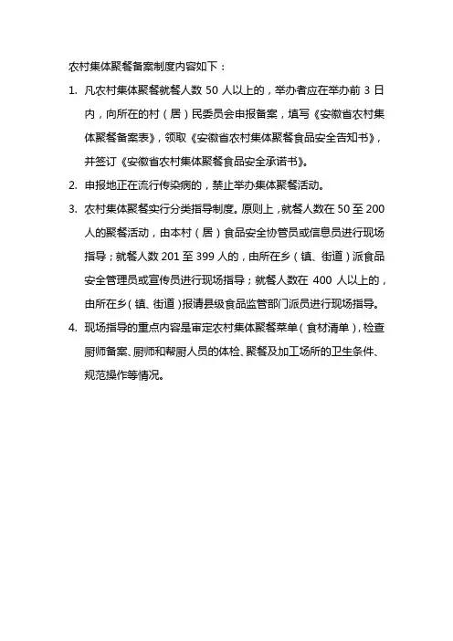 农村集体聚餐备案制度内容