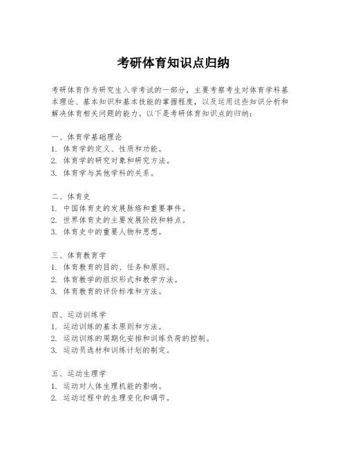 考研体育知识点归纳