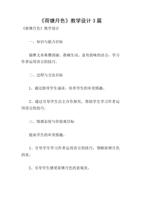 《荷塘月色》教学设计3篇