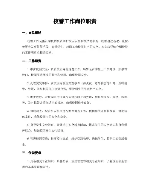校警工作岗位职责