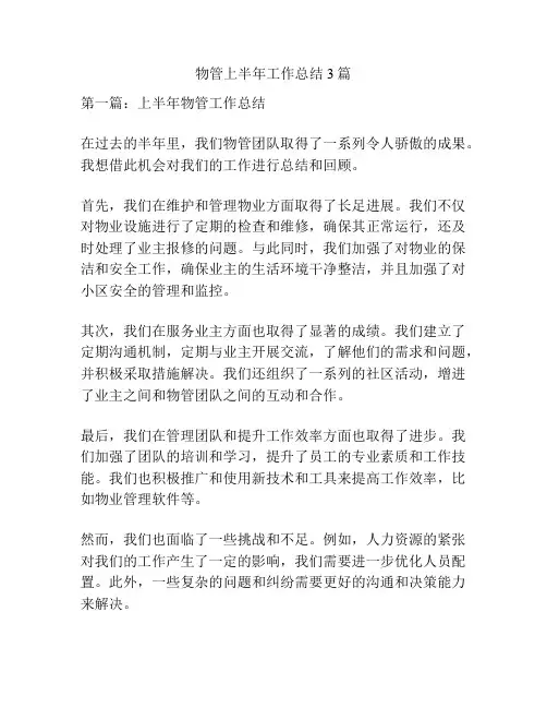 物管上半年工作总结3篇
