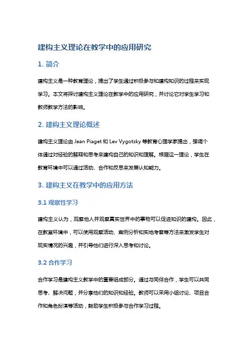 建构主义理论在教学中的应用研究