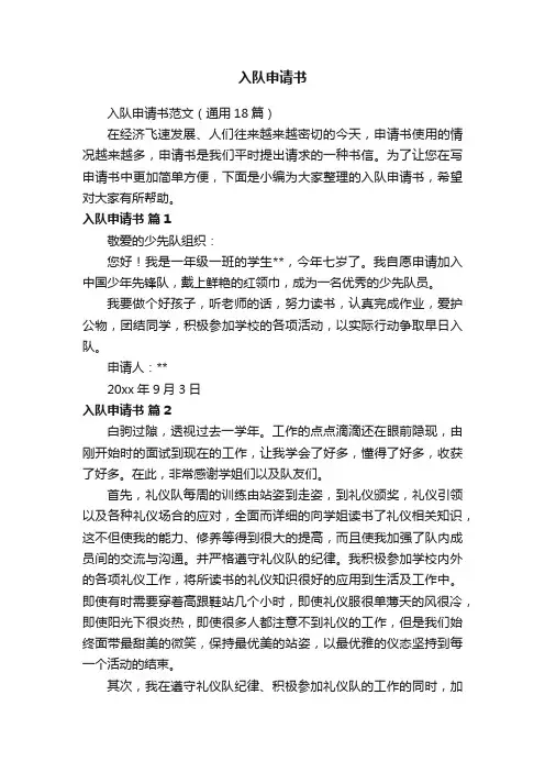 入队申请书范文（通用18篇）