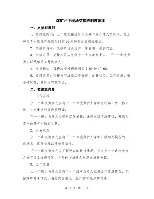 煤矿井下现场交接班制度范本