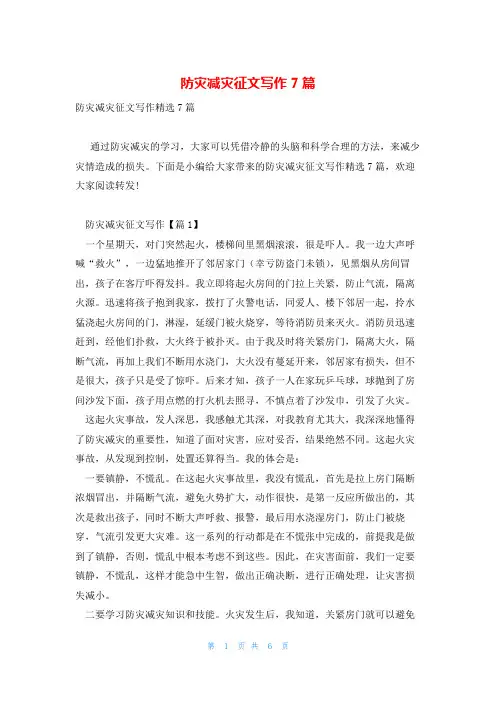 防灾减灾征文写作7篇