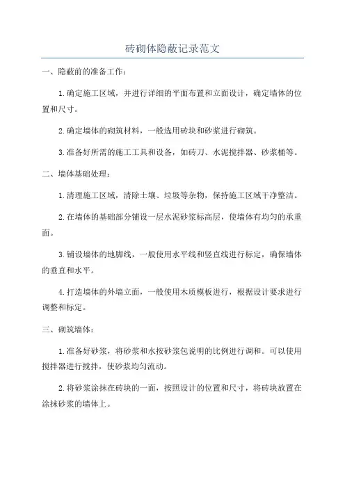 砖砌体隐蔽记录范文