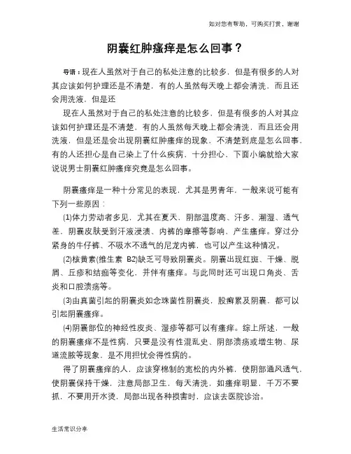 阴囊红肿瘙痒是怎么回事？