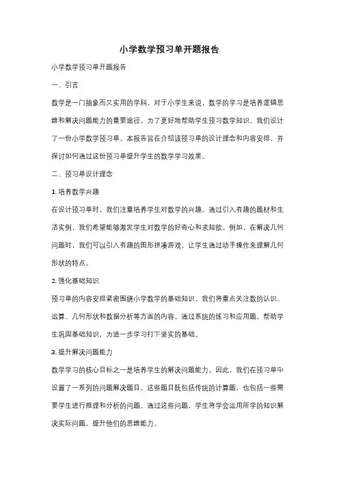 小学数学预习单开题报告