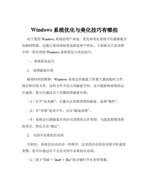 Windows系统优化与美化技巧有哪些
