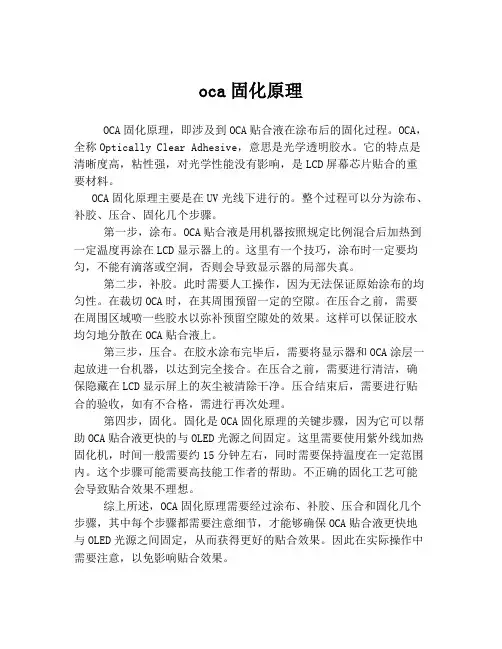 oca固化原理