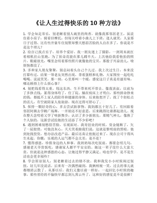 让人生过得快乐的10种方法