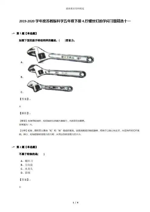2019-2020学年度苏教版科学五年级下册4.拧螺丝钉的学问习题精选十一