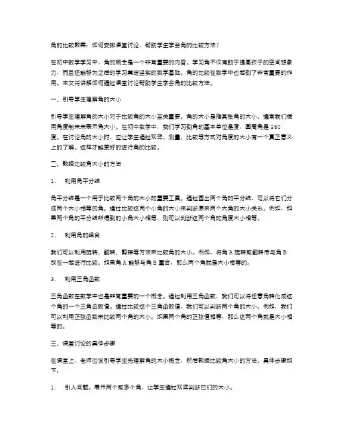 角的比较教案：如何安排课堂讨论,帮助学生学会角的比较方法？