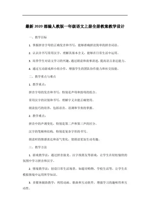 最新2020部编人教版一年级语文上册全册教案教学设计
