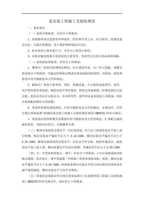 泵安装工程施工及验收规范