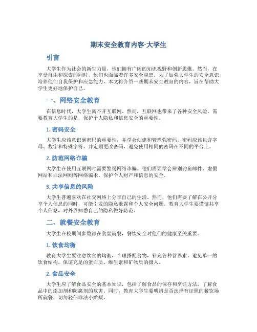 期末安全教育内容大学生