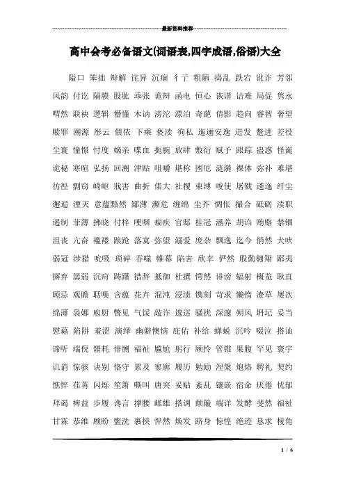 高中会考必备语文(词语表,四字成语,俗语)大全